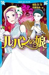 ルパンの娘 小説 全巻セット 横関大サイン入り 51rfJe6NxfL._AC_SY200_QL15_.jpg
